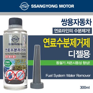 쌍용자동차 연료수분제거제/디젤용(300ml)